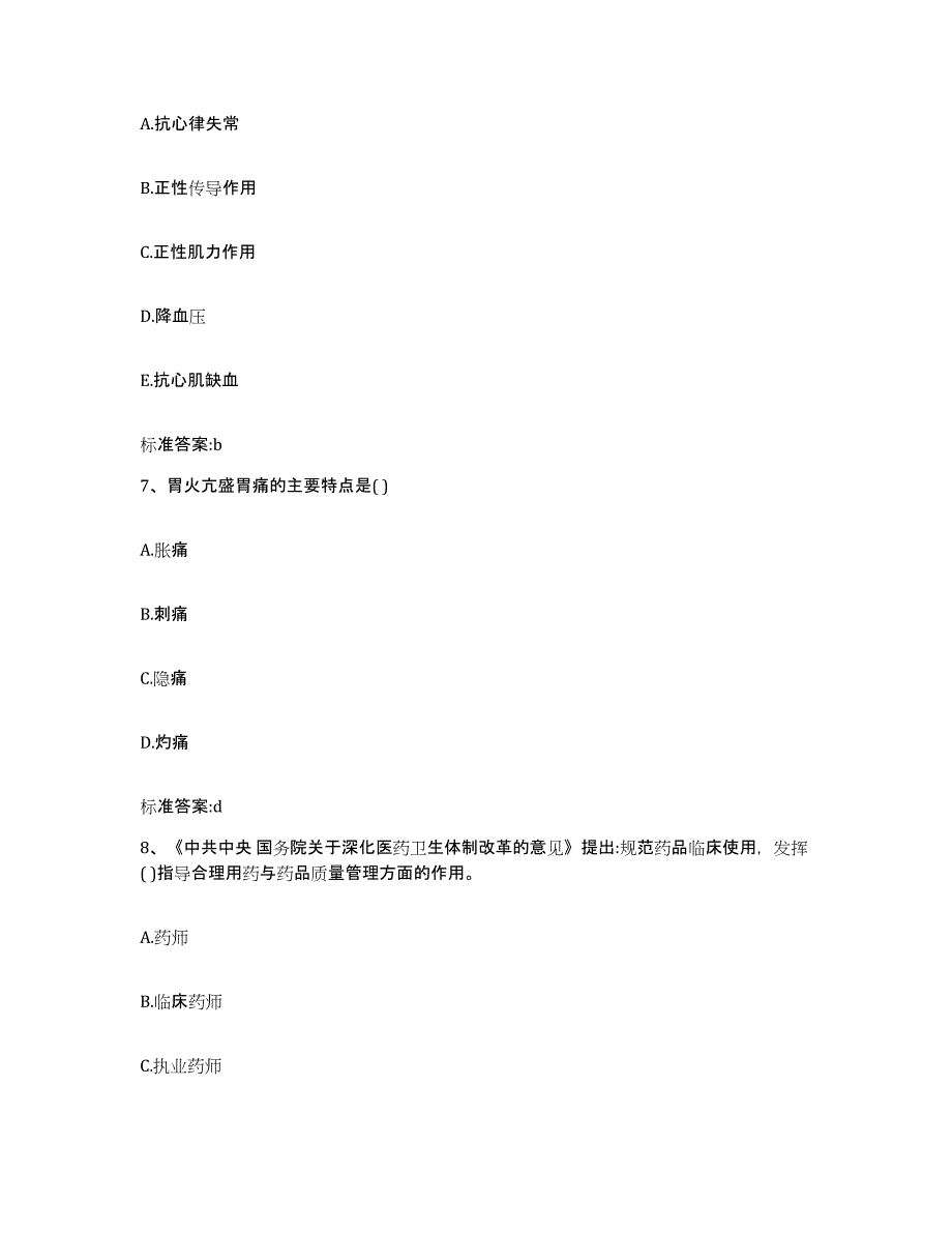 2022-2023年度河南省周口市西华县执业药师继续教育考试真题附答案_第3页