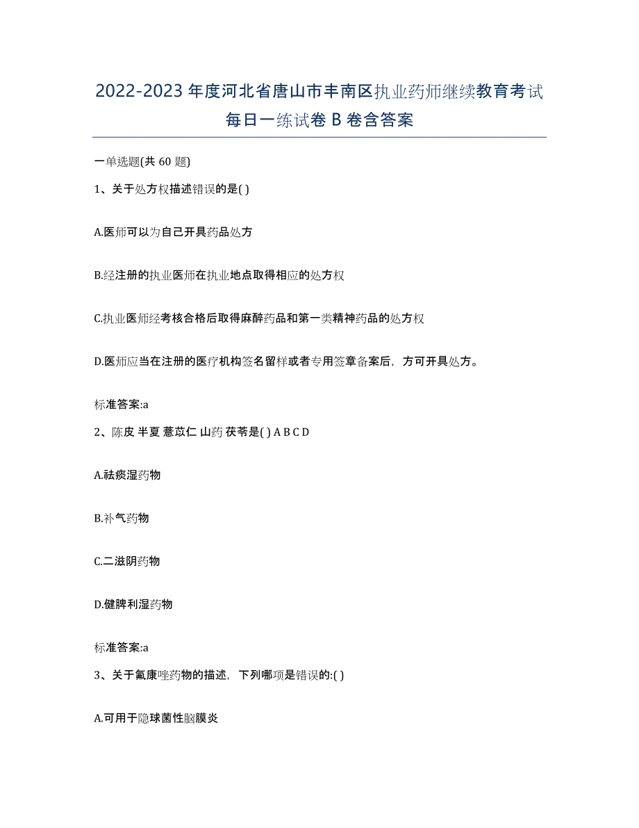 2022-2023年度河北省唐山市丰南区执业药师继续教育考试每日一练试卷B卷含答案_第1页