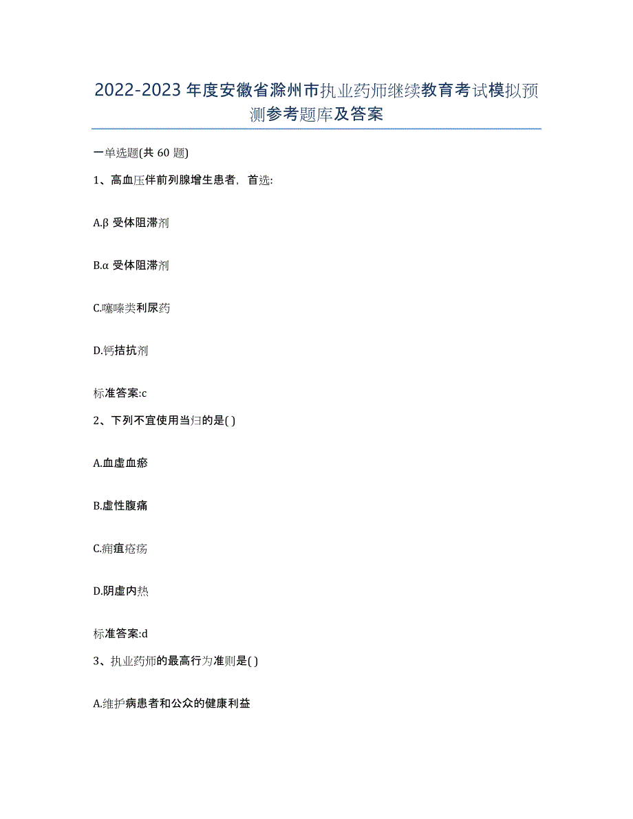 2022-2023年度安徽省滁州市执业药师继续教育考试模拟预测参考题库及答案_第1页
