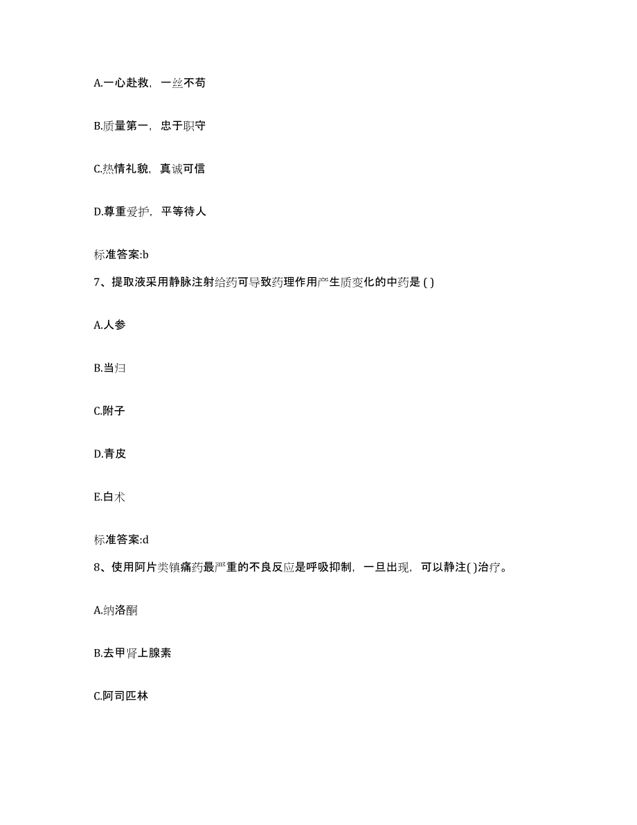 2022-2023年度安徽省滁州市执业药师继续教育考试模拟预测参考题库及答案_第3页