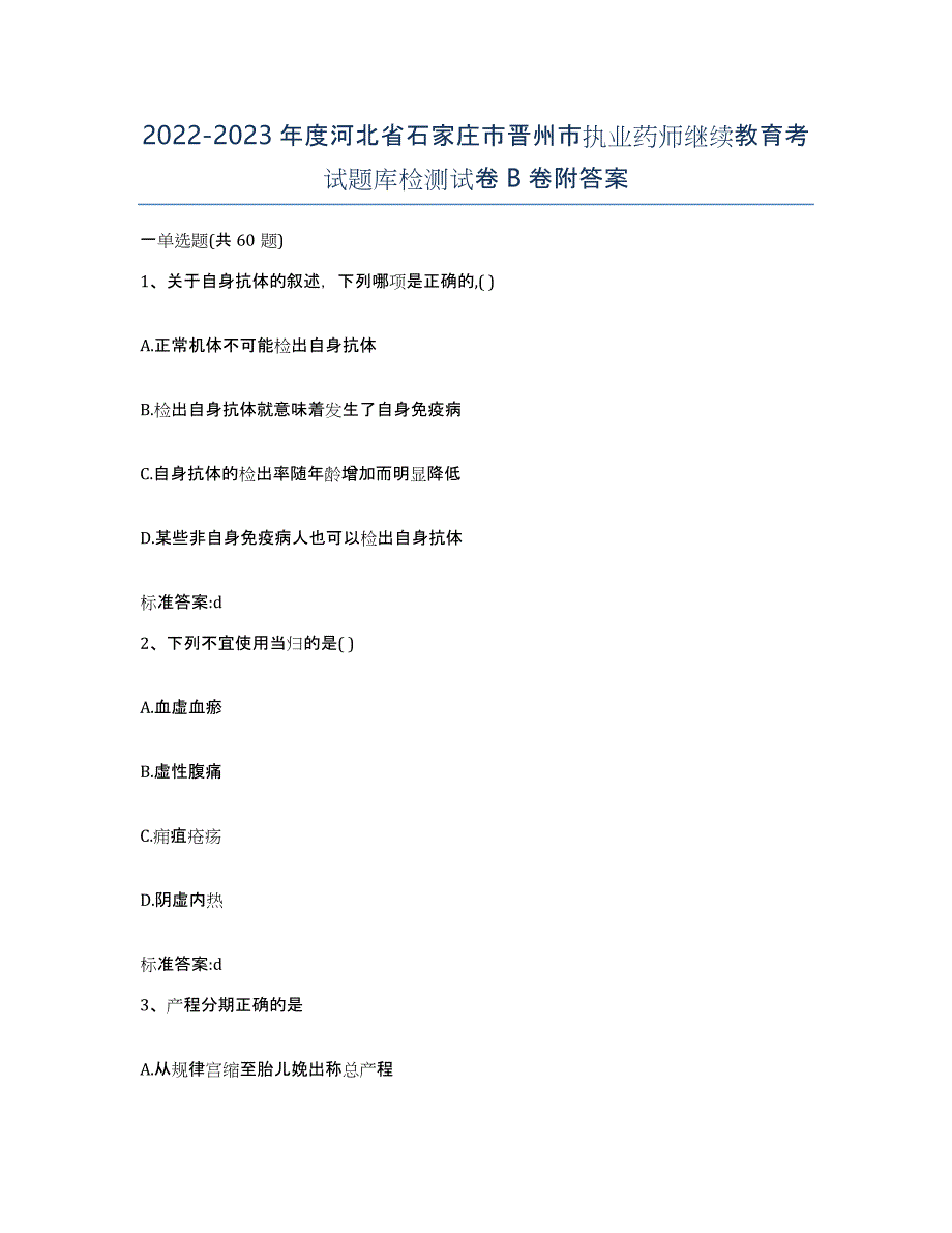 2022-2023年度河北省石家庄市晋州市执业药师继续教育考试题库检测试卷B卷附答案_第1页