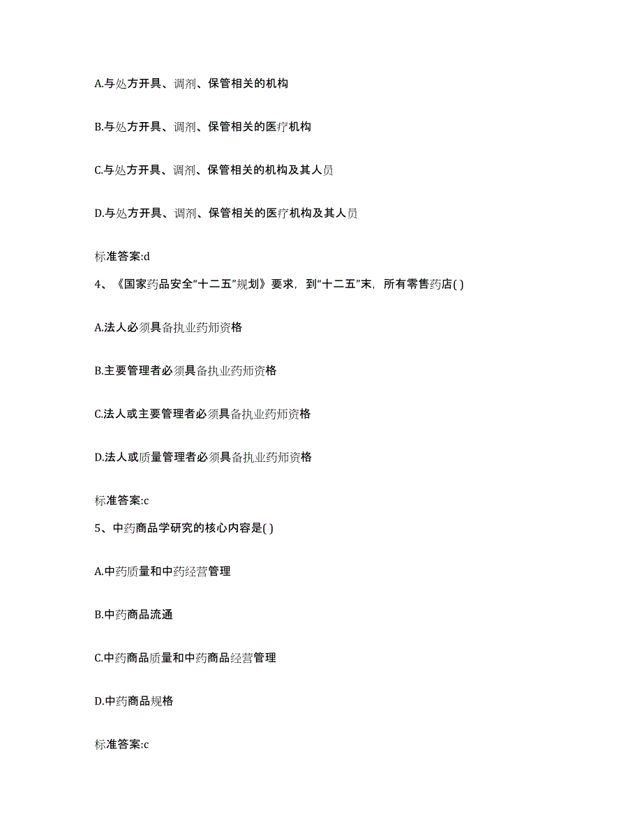 2022-2023年度广西壮族自治区桂林市雁山区执业药师继续教育考试自测模拟预测题库_第2页