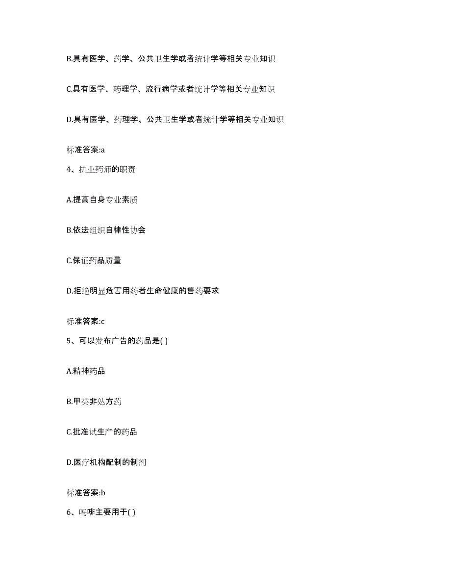 2022年度四川省宜宾市高县执业药师继续教育考试综合检测试卷B卷含答案_第2页