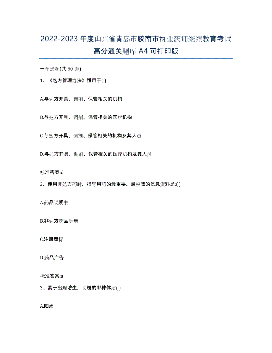 2022-2023年度山东省青岛市胶南市执业药师继续教育考试高分通关题库A4可打印版_第1页