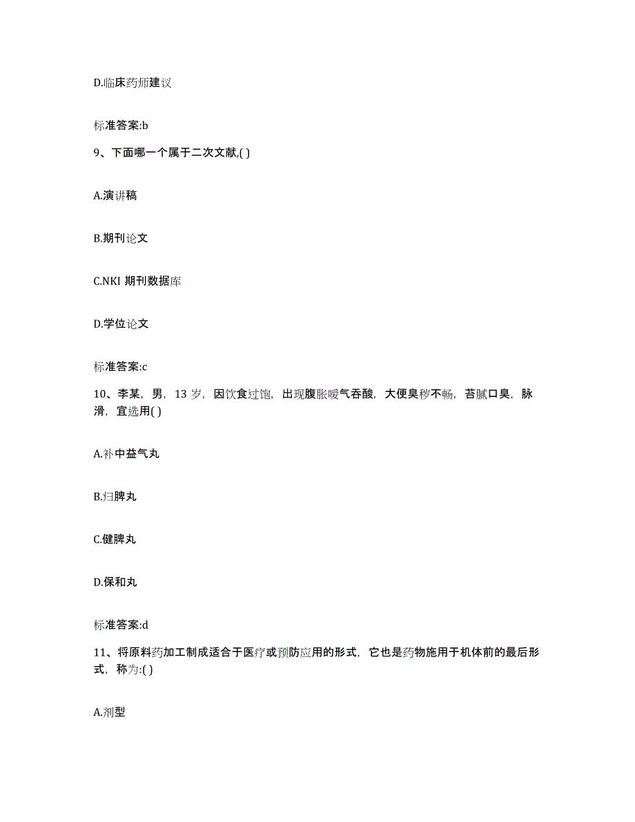 2022-2023年度河北省保定市雄县执业药师继续教育考试考试题库_第4页