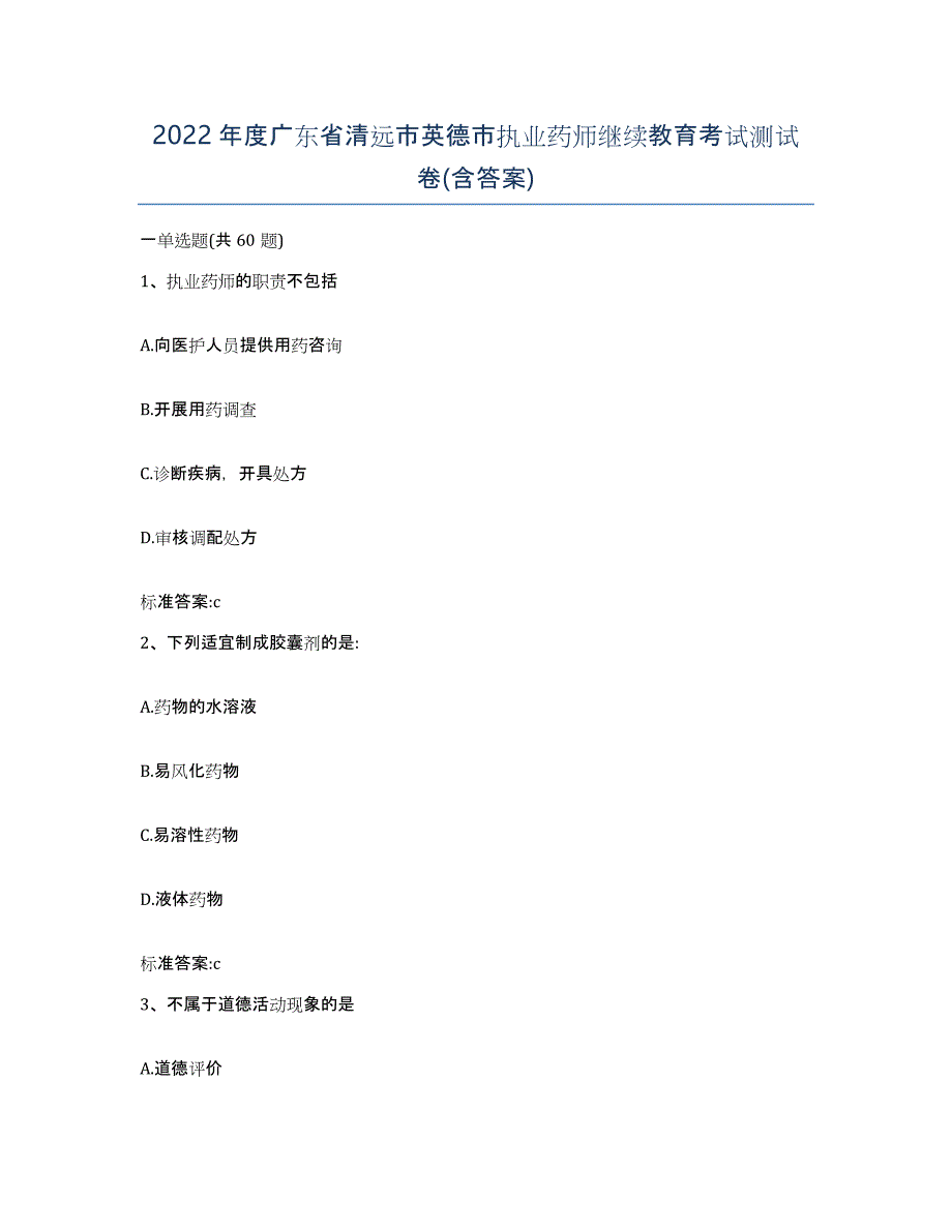 2022年度广东省清远市英德市执业药师继续教育考试测试卷(含答案)_第1页