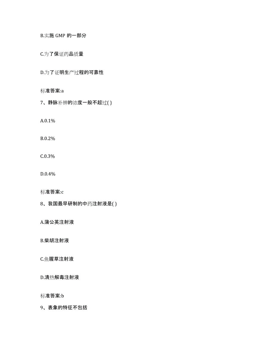 2022年度广东省清远市英德市执业药师继续教育考试测试卷(含答案)_第3页