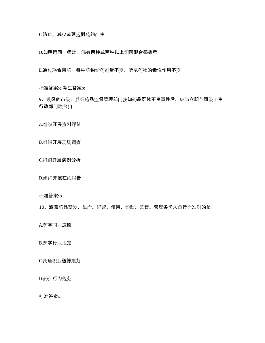 2022-2023年度湖南省常德市临澧县执业药师继续教育考试通关考试题库带答案解析_第4页