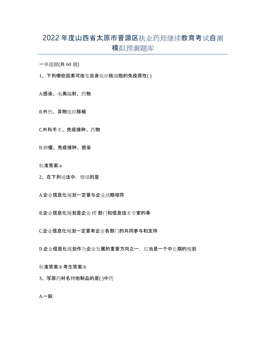 2022年度山西省太原市晋源区执业药师继续教育考试自测模拟预测题库_第1页