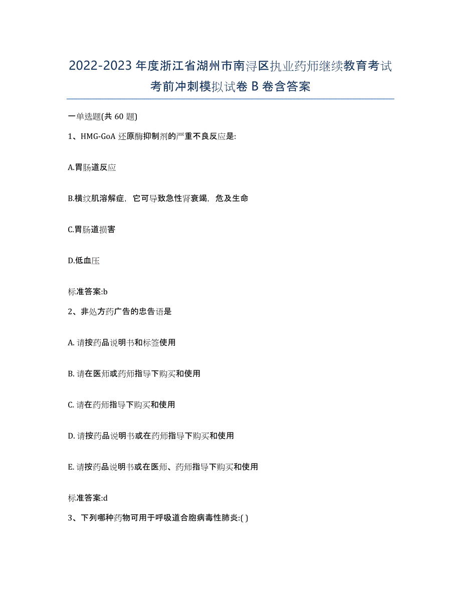 2022-2023年度浙江省湖州市南浔区执业药师继续教育考试考前冲刺模拟试卷B卷含答案_第1页