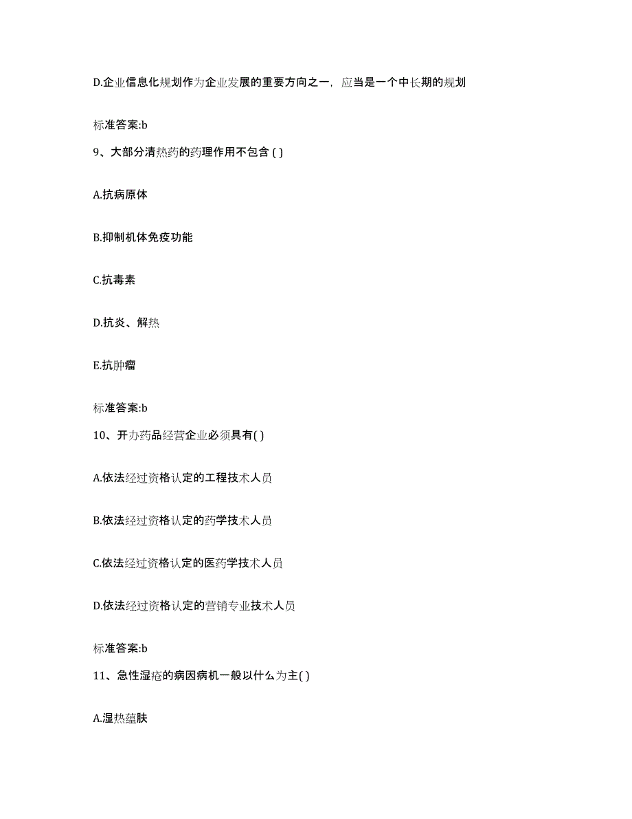 2022-2023年度山西省长治市潞城市执业药师继续教育考试模拟考试试卷B卷含答案_第4页