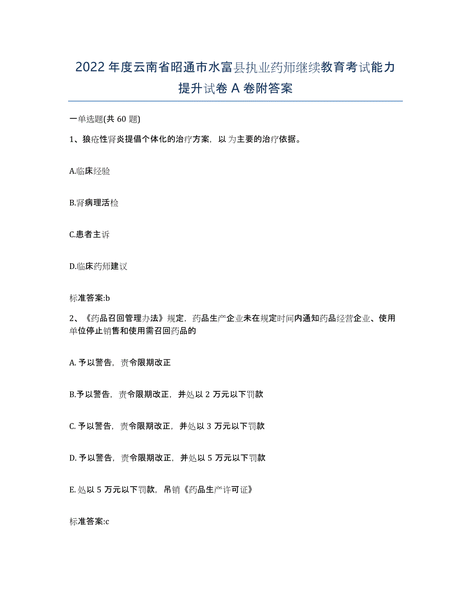 2022年度云南省昭通市水富县执业药师继续教育考试能力提升试卷A卷附答案_第1页