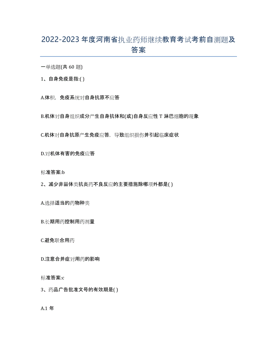 2022-2023年度河南省执业药师继续教育考试考前自测题及答案_第1页