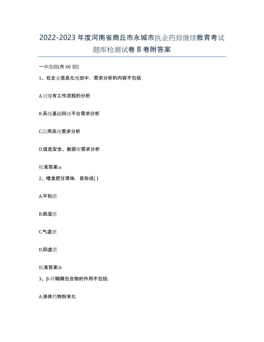 2022-2023年度河南省商丘市永城市执业药师继续教育考试题库检测试卷B卷附答案_第1页