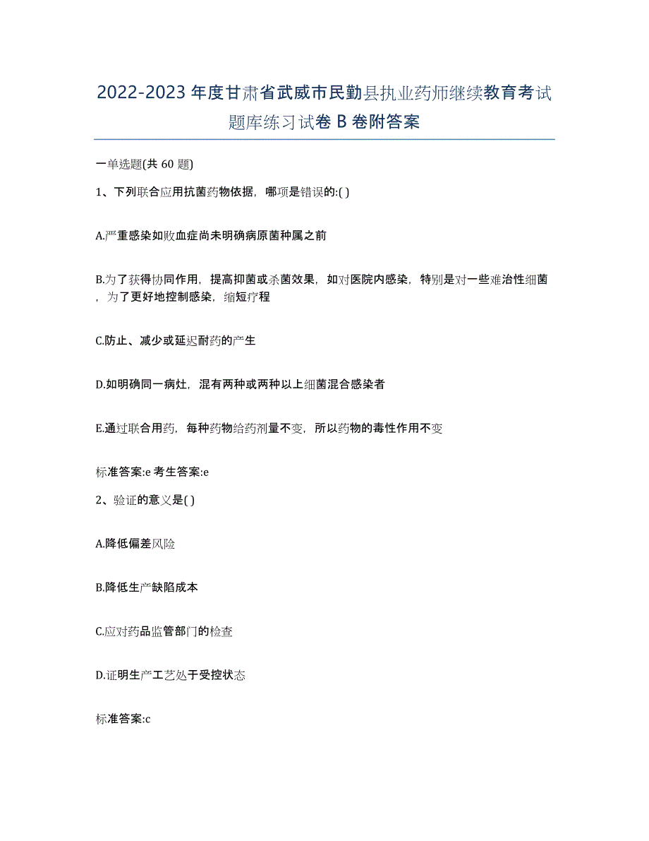 2022-2023年度甘肃省武威市民勤县执业药师继续教育考试题库练习试卷B卷附答案_第1页