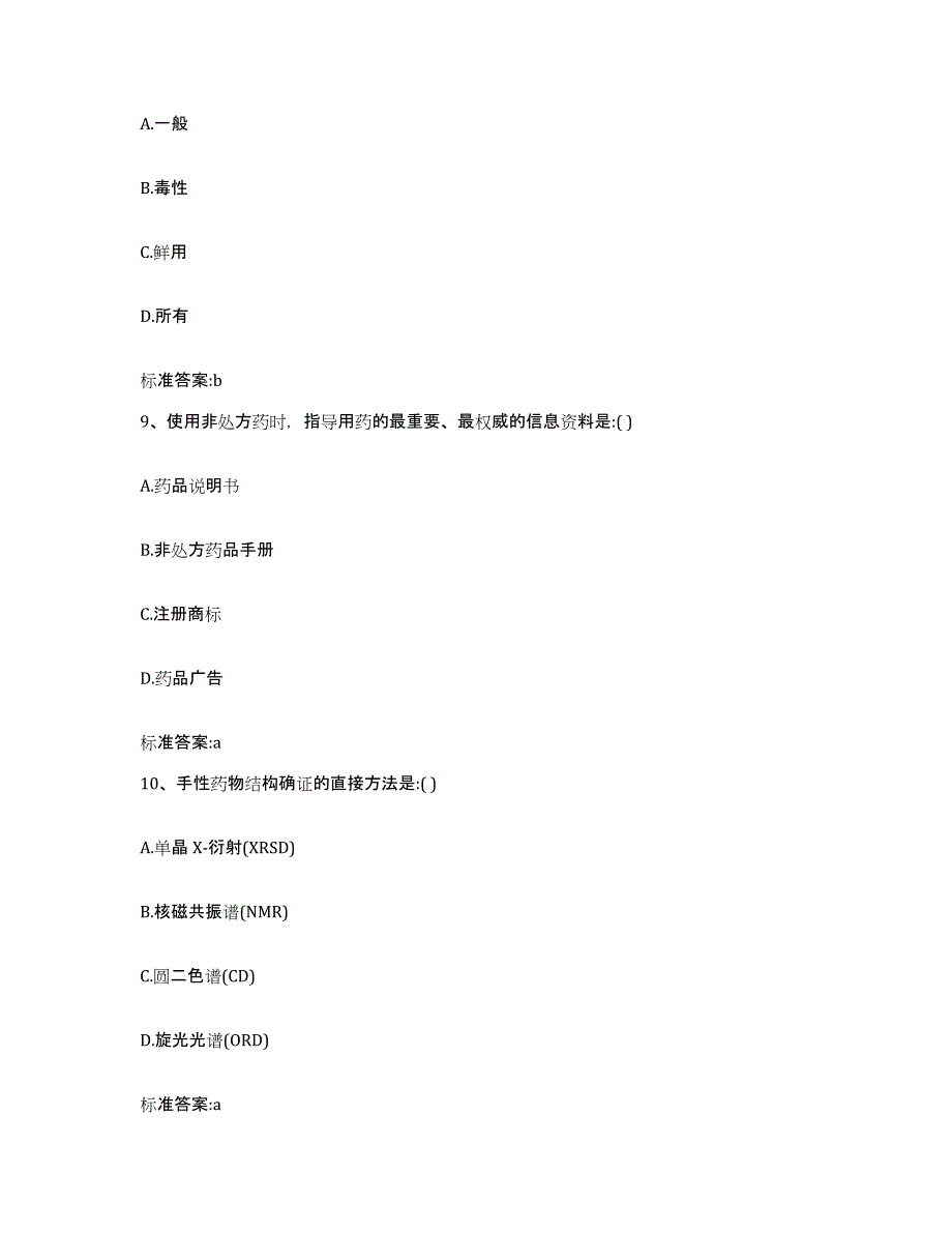 2022-2023年度甘肃省武威市民勤县执业药师继续教育考试题库练习试卷B卷附答案_第4页