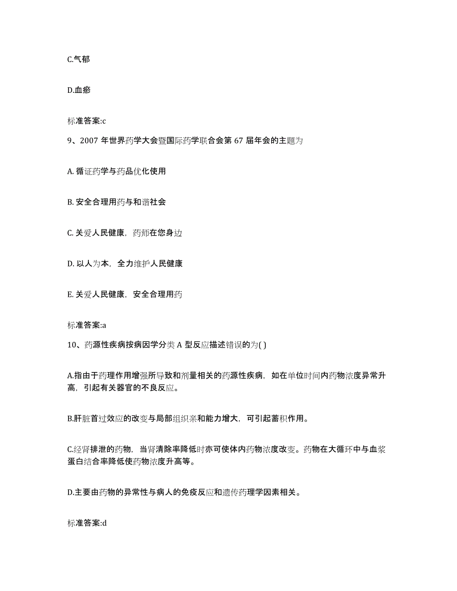 2022-2023年度安徽省淮北市濉溪县执业药师继续教育考试自测模拟预测题库_第4页