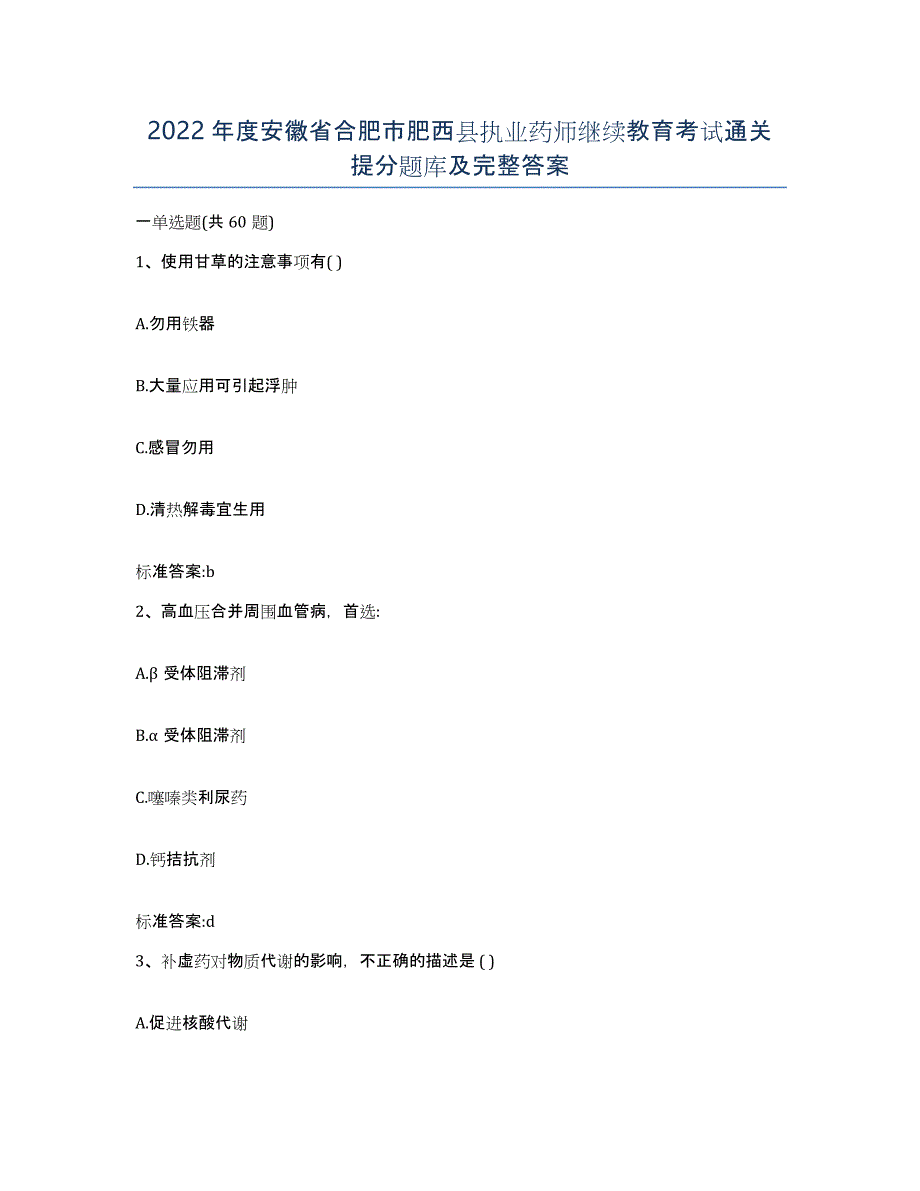 2022年度安徽省合肥市肥西县执业药师继续教育考试通关提分题库及完整答案_第1页