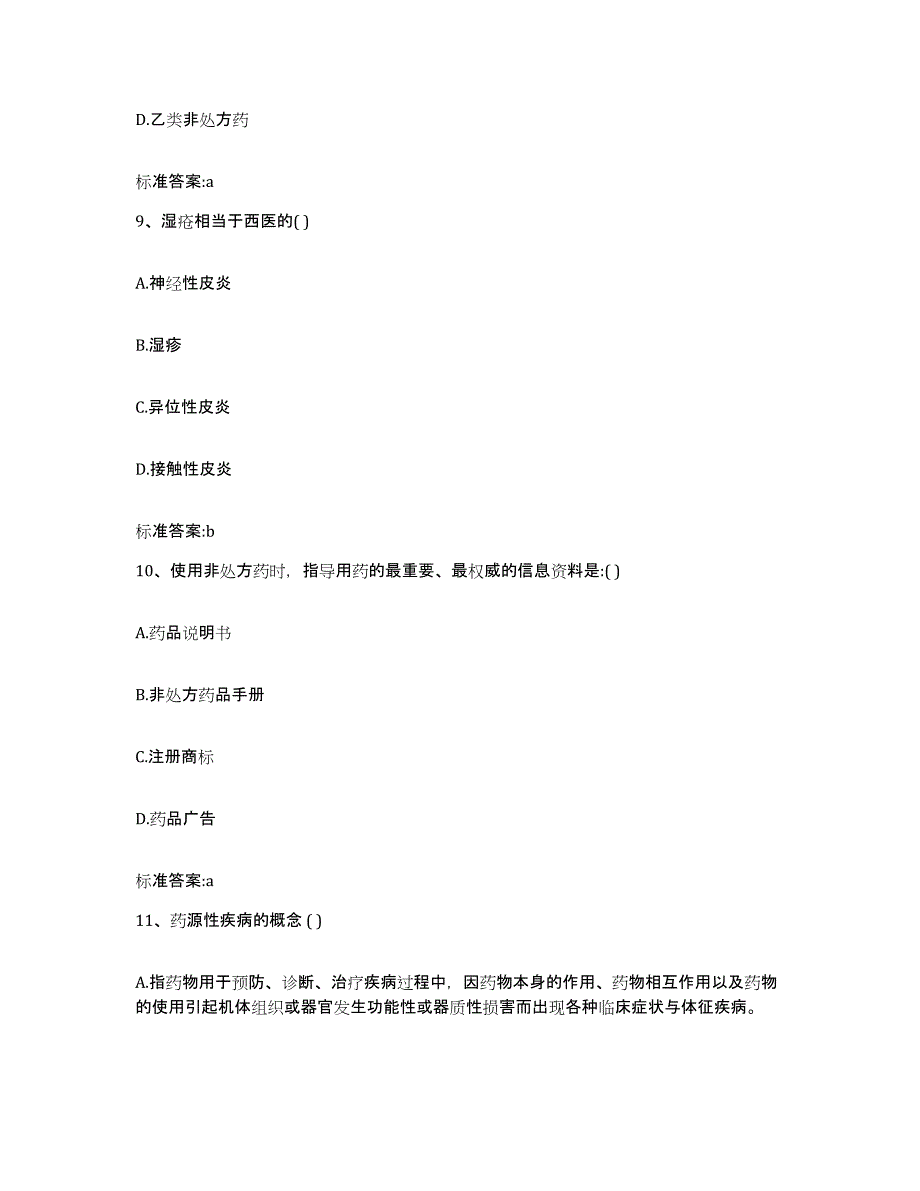 2022年度安徽省合肥市肥西县执业药师继续教育考试通关提分题库及完整答案_第4页