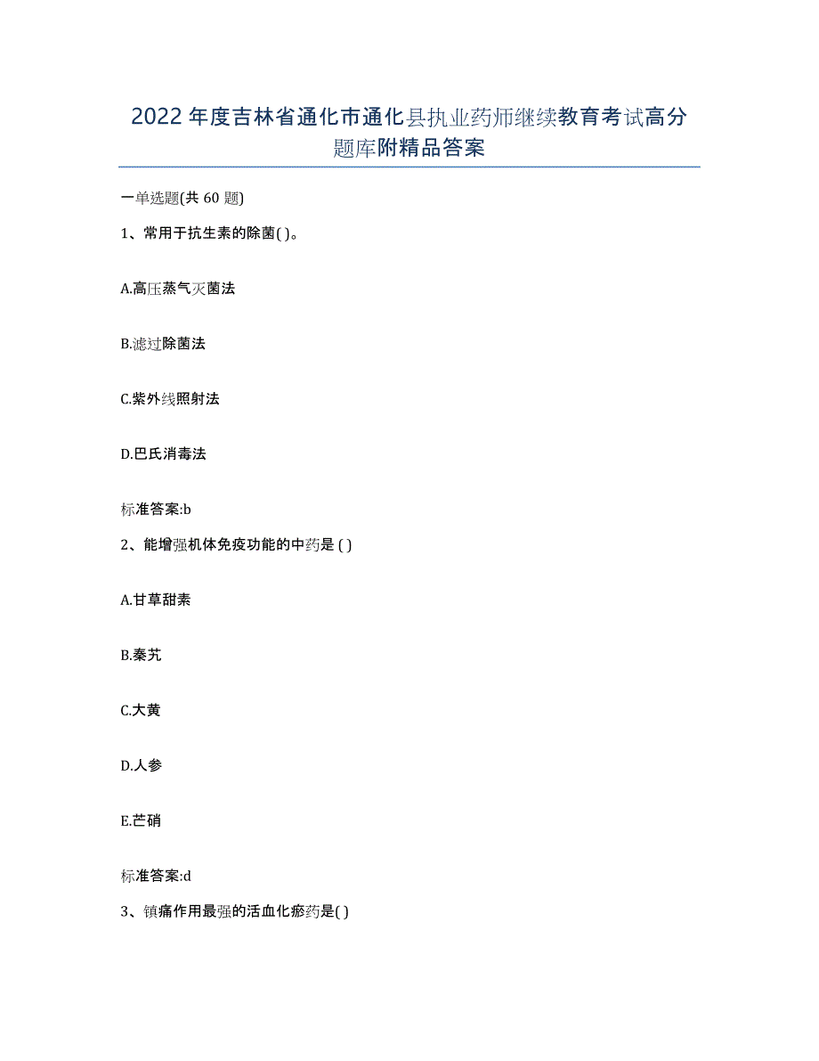 2022年度吉林省通化市通化县执业药师继续教育考试高分题库附答案_第1页