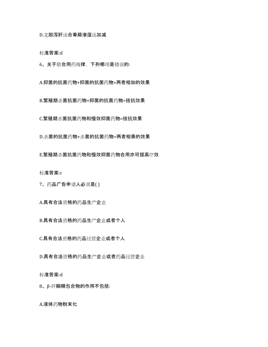 2022-2023年度山西省临汾市尧都区执业药师继续教育考试模拟题库及答案_第3页