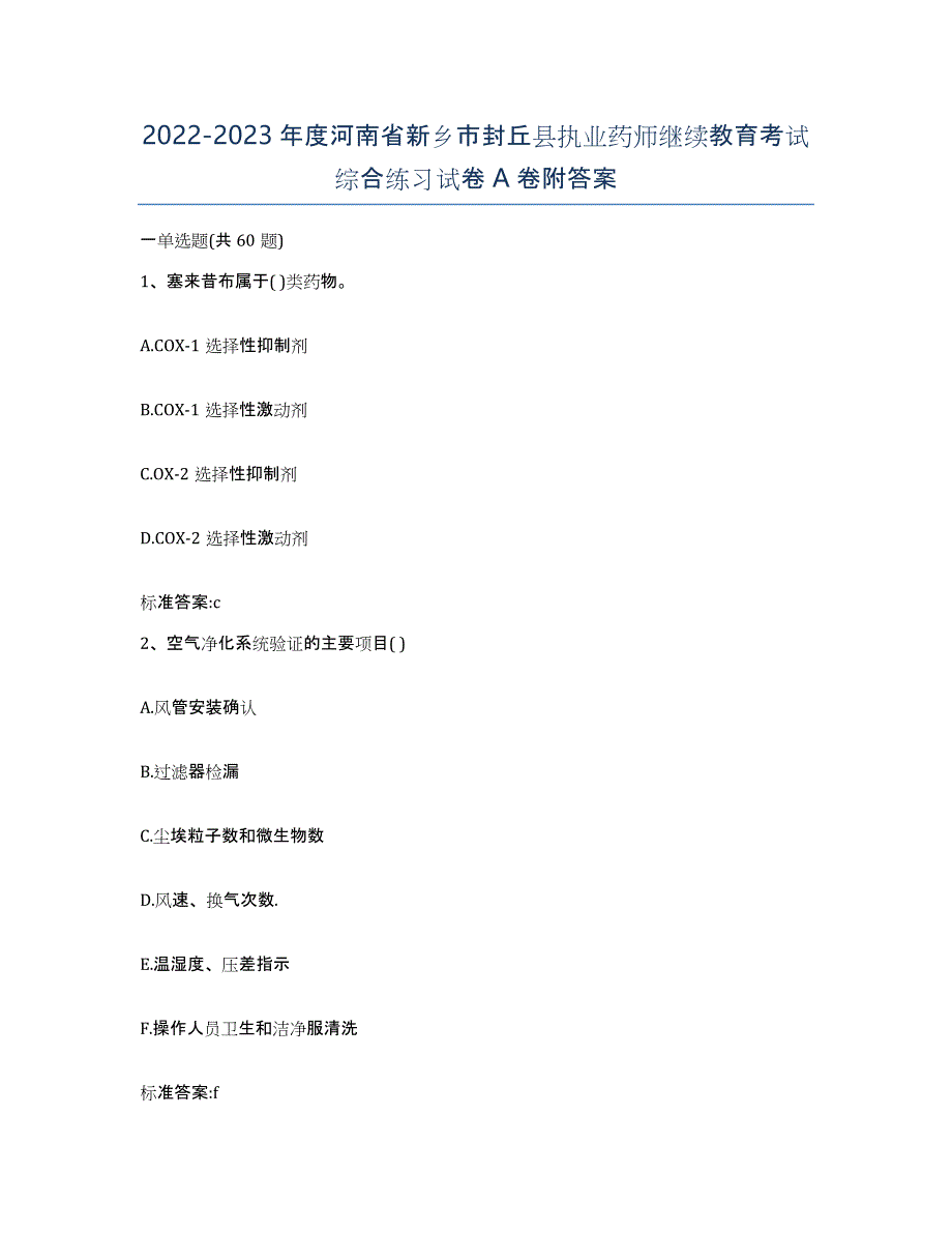 2022-2023年度河南省新乡市封丘县执业药师继续教育考试综合练习试卷A卷附答案_第1页