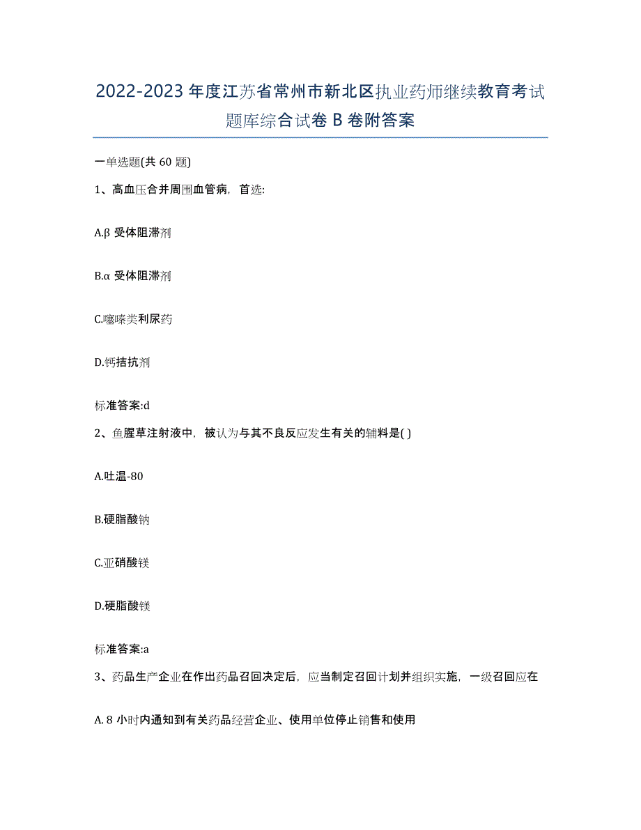 2022-2023年度江苏省常州市新北区执业药师继续教育考试题库综合试卷B卷附答案_第1页