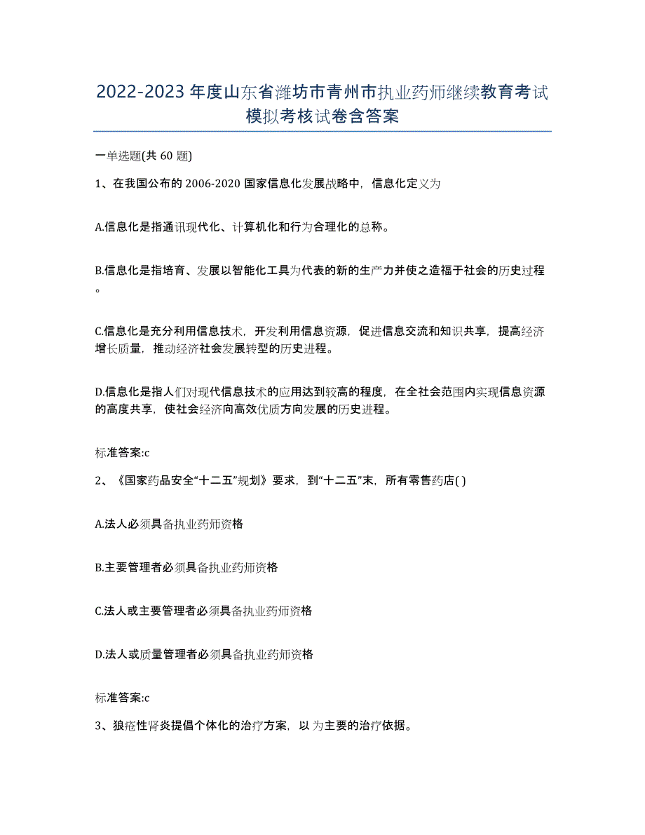 2022-2023年度山东省潍坊市青州市执业药师继续教育考试模拟考核试卷含答案_第1页