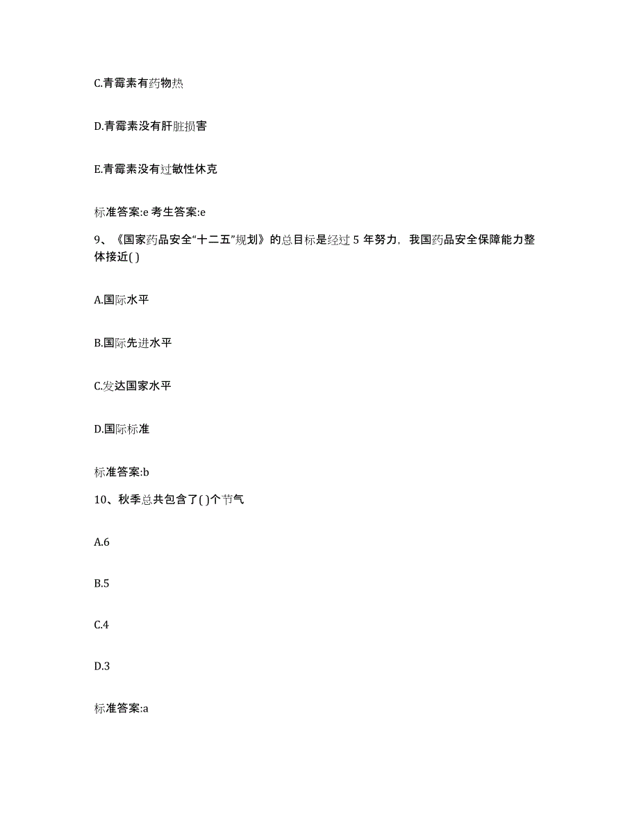 2022-2023年度山东省潍坊市青州市执业药师继续教育考试模拟考核试卷含答案_第4页