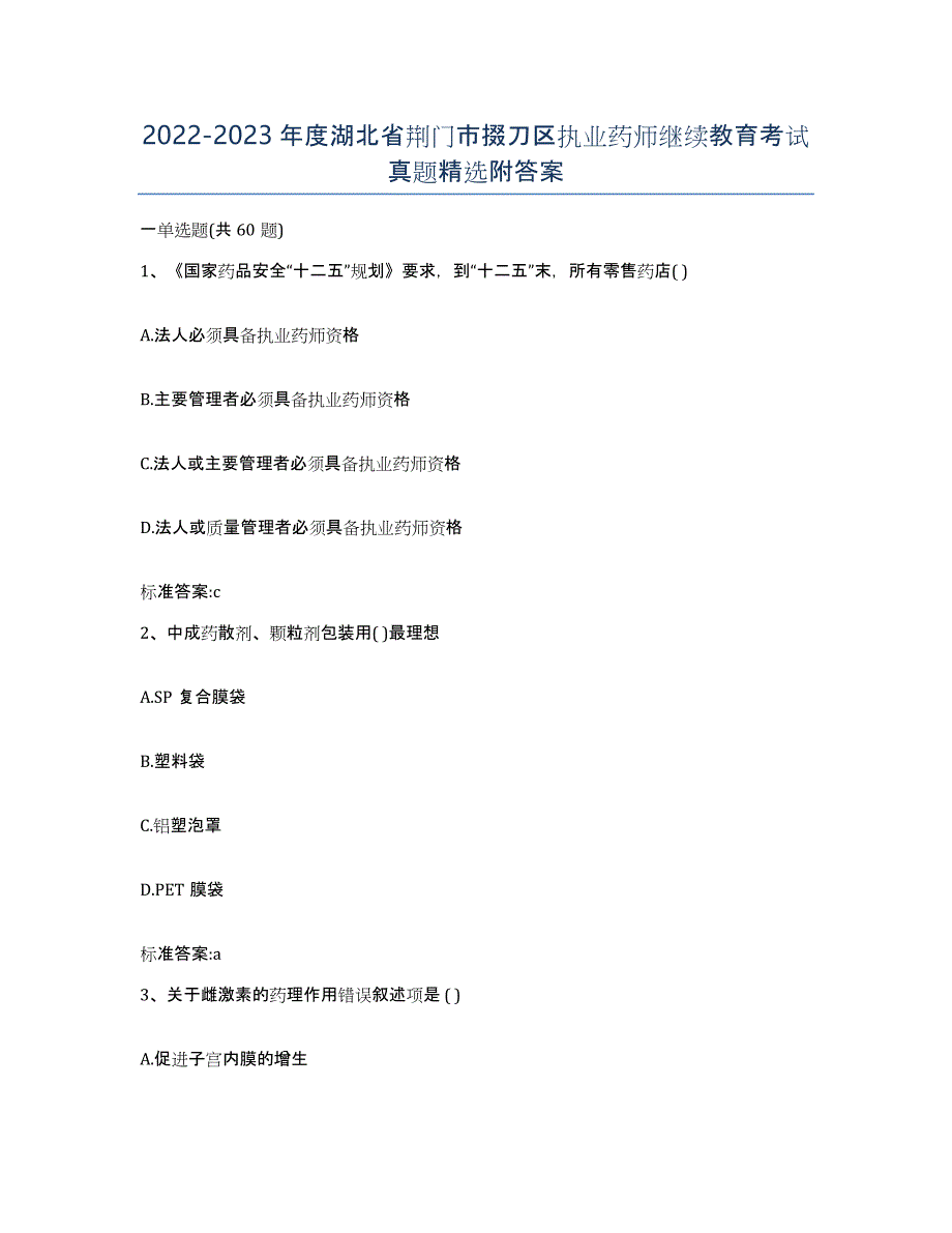 2022-2023年度湖北省荆门市掇刀区执业药师继续教育考试真题附答案_第1页