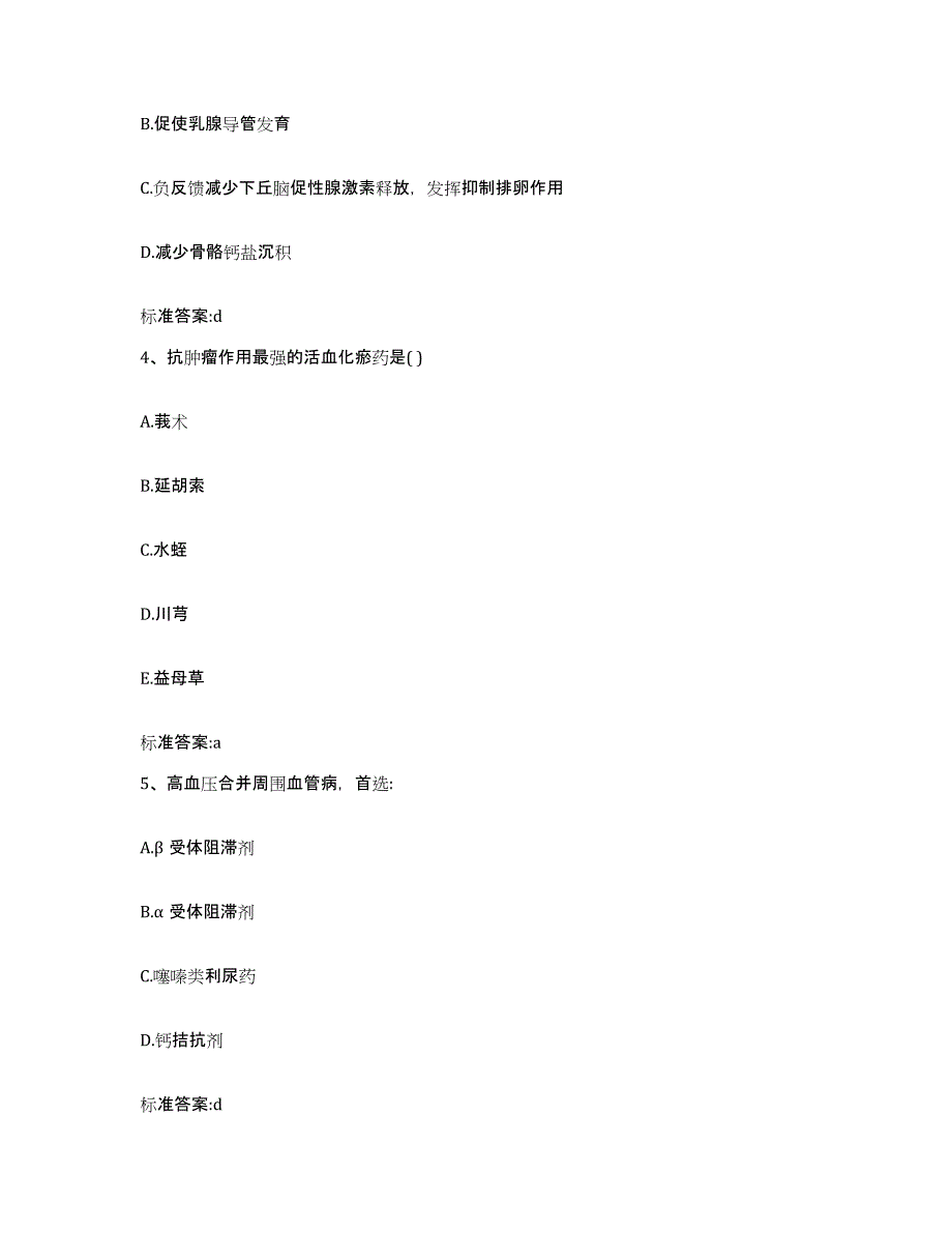 2022-2023年度湖北省荆门市掇刀区执业药师继续教育考试真题附答案_第2页