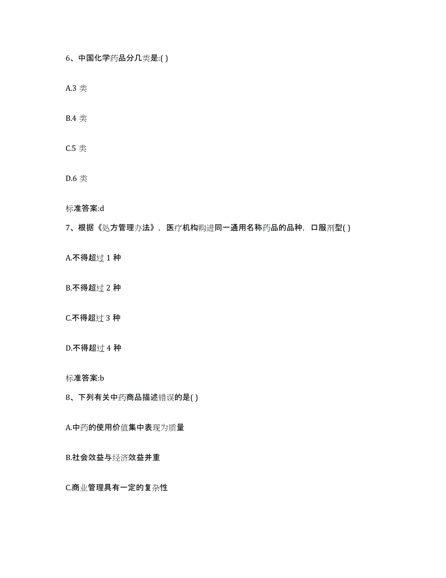 2022-2023年度湖北省荆门市掇刀区执业药师继续教育考试真题附答案_第3页