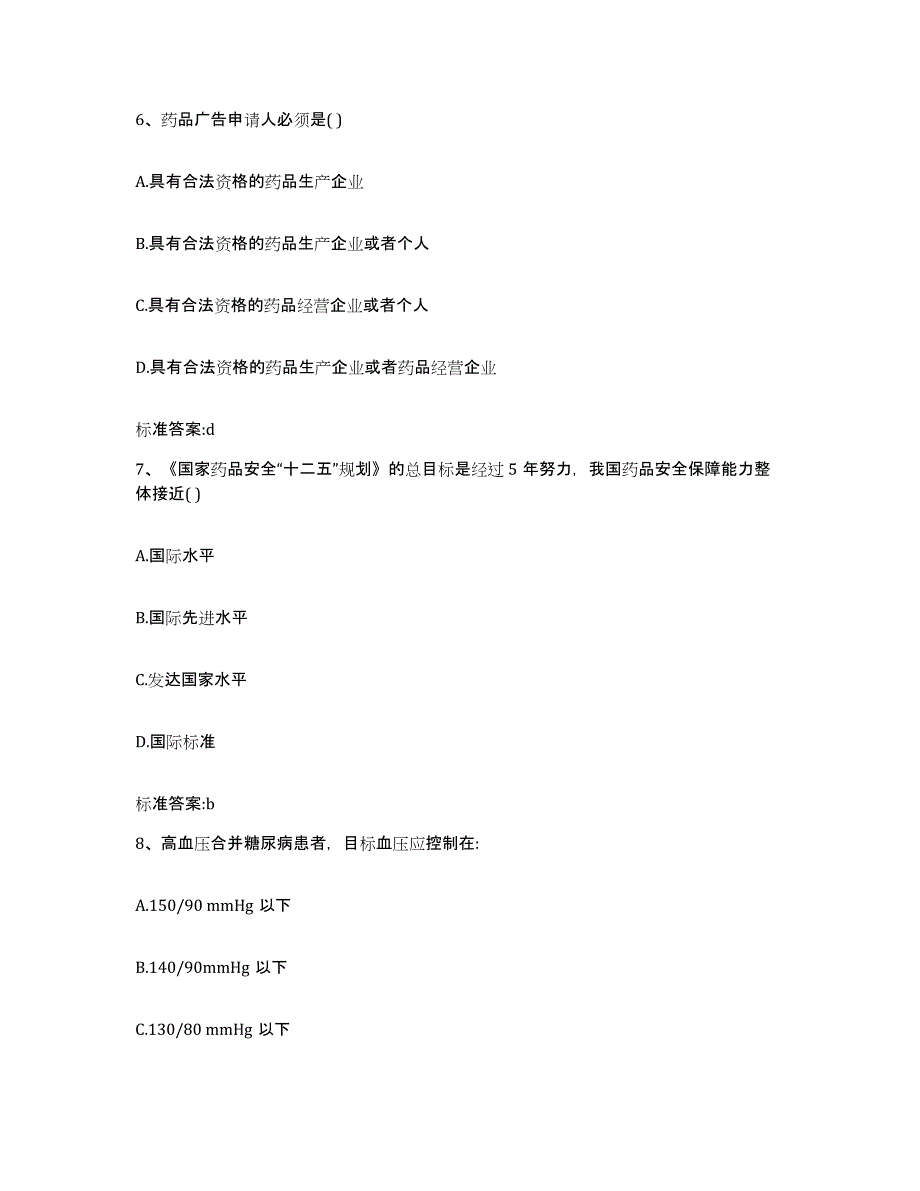 2022-2023年度广东省阳江市江城区执业药师继续教育考试自测提分题库加答案_第3页