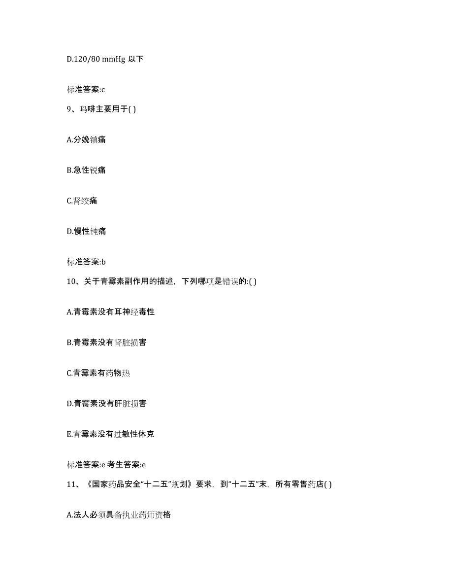 2022-2023年度广东省阳江市江城区执业药师继续教育考试自测提分题库加答案_第4页