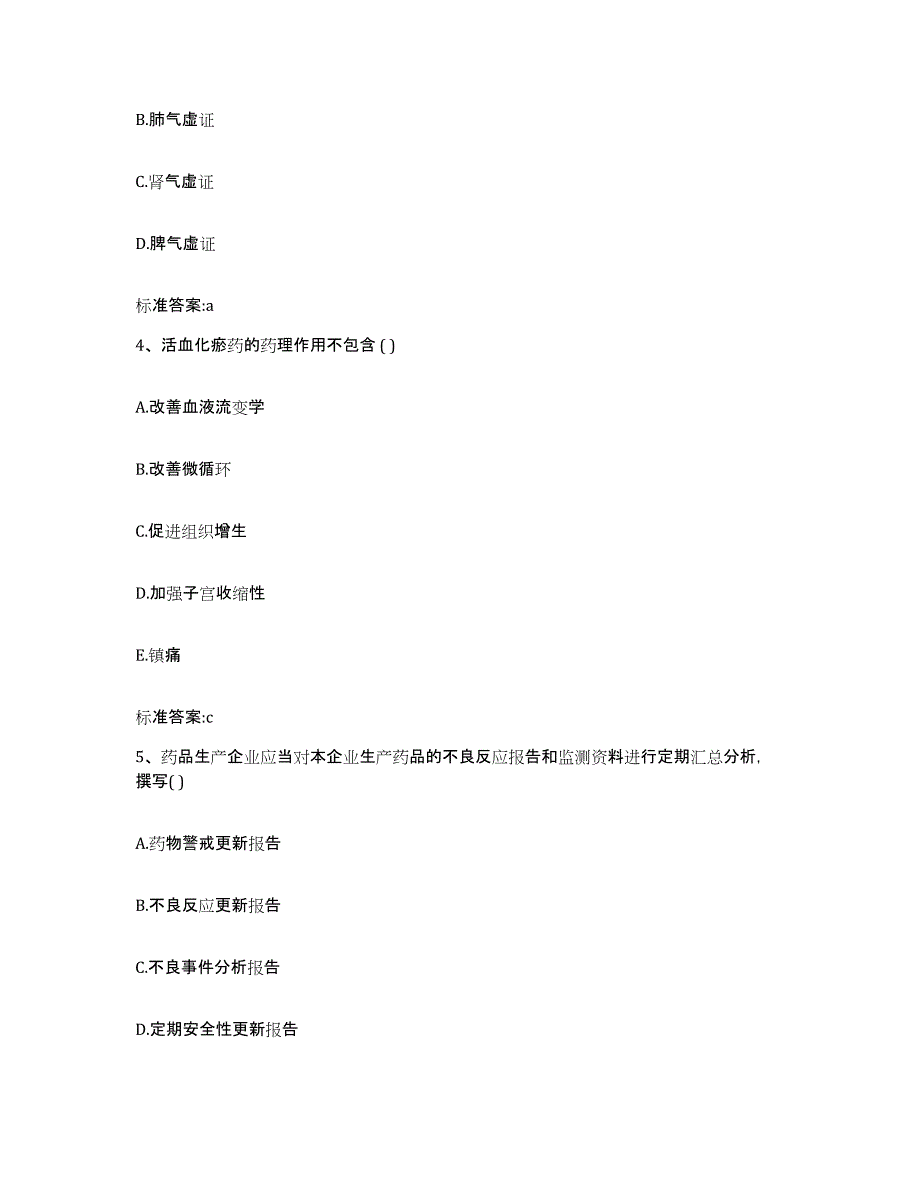 2022年度云南省楚雄彝族自治州姚安县执业药师继续教育考试模拟考核试卷含答案_第2页