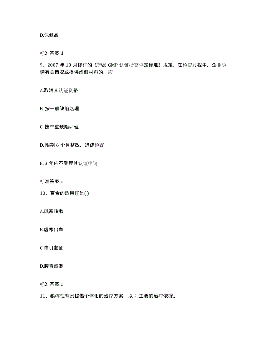 2022年度云南省楚雄彝族自治州姚安县执业药师继续教育考试模拟考核试卷含答案_第4页