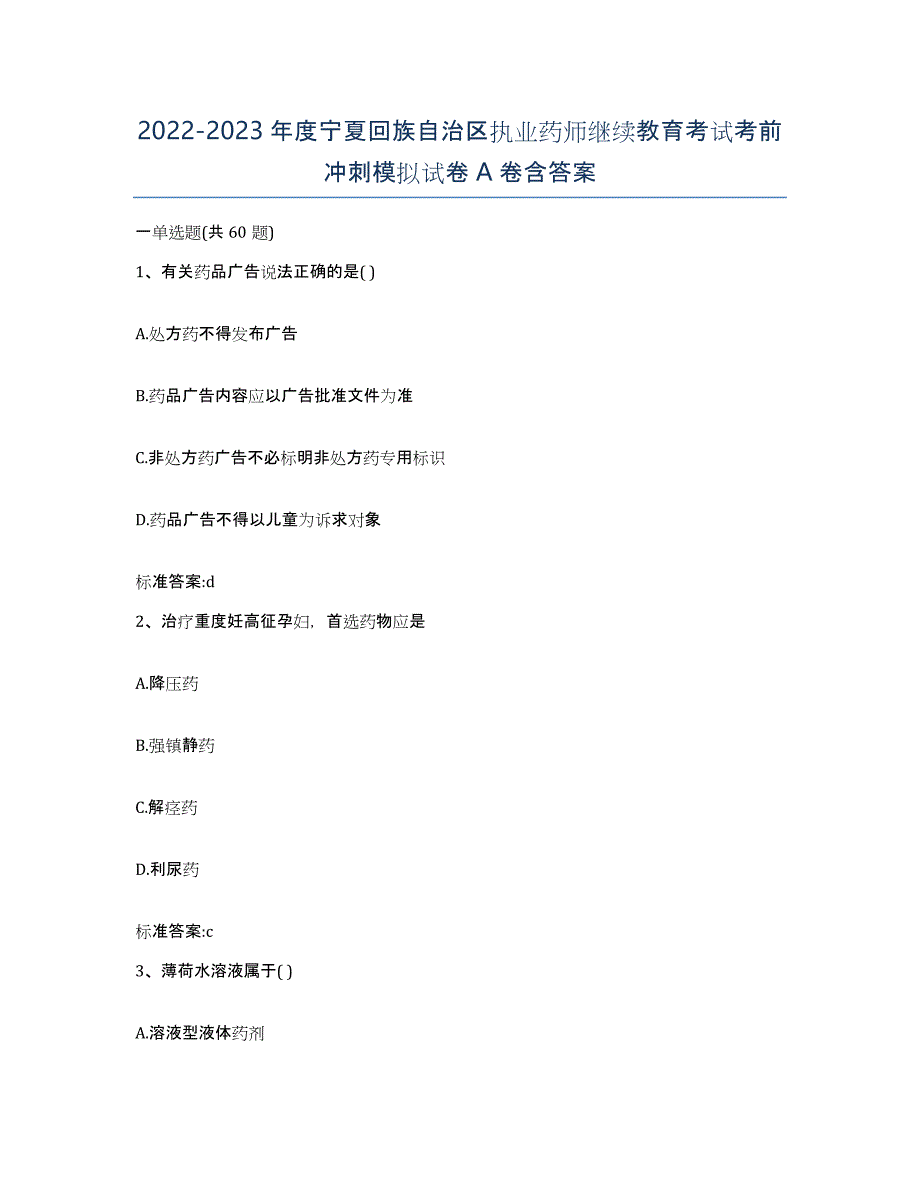 2022-2023年度宁夏回族自治区执业药师继续教育考试考前冲刺模拟试卷A卷含答案_第1页