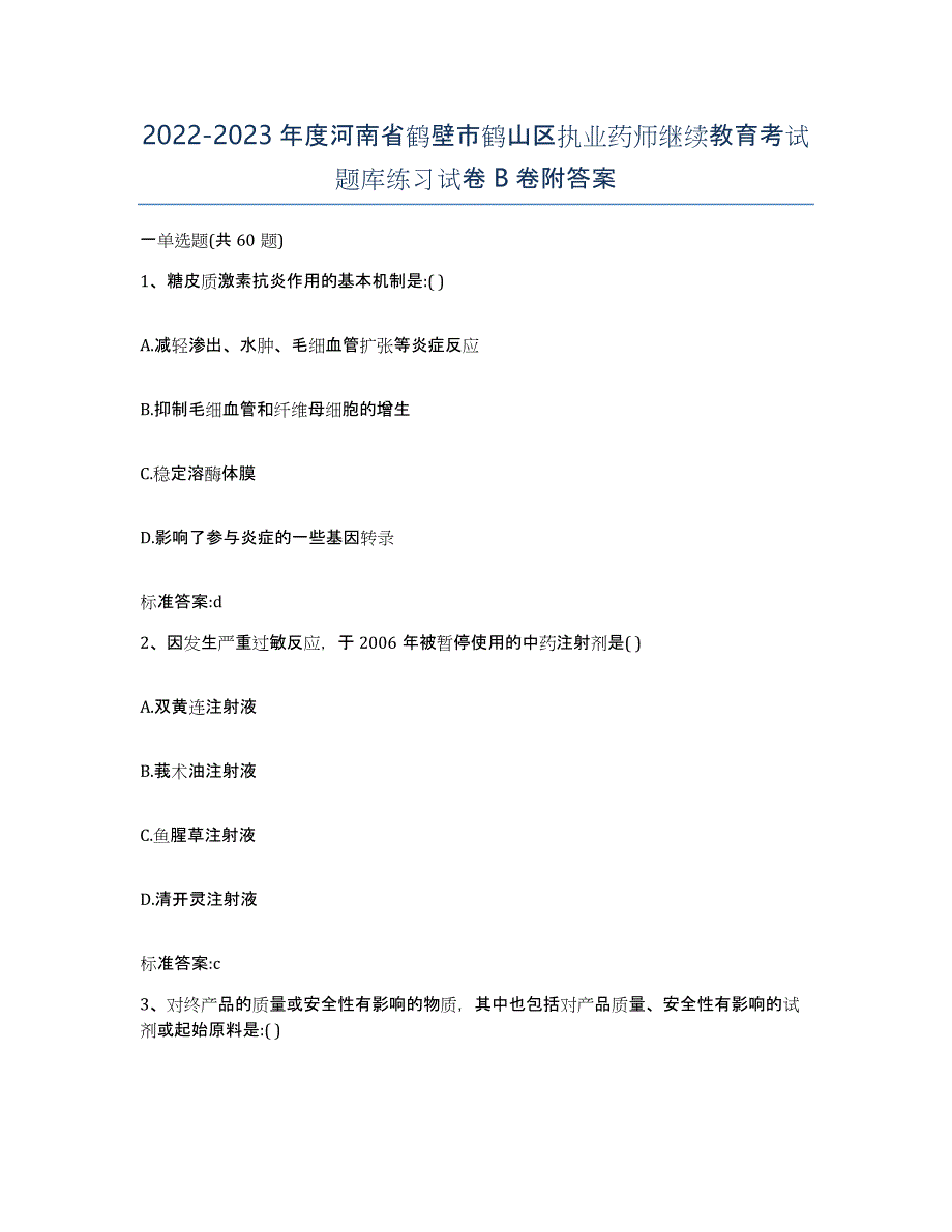 2022-2023年度河南省鹤壁市鹤山区执业药师继续教育考试题库练习试卷B卷附答案_第1页