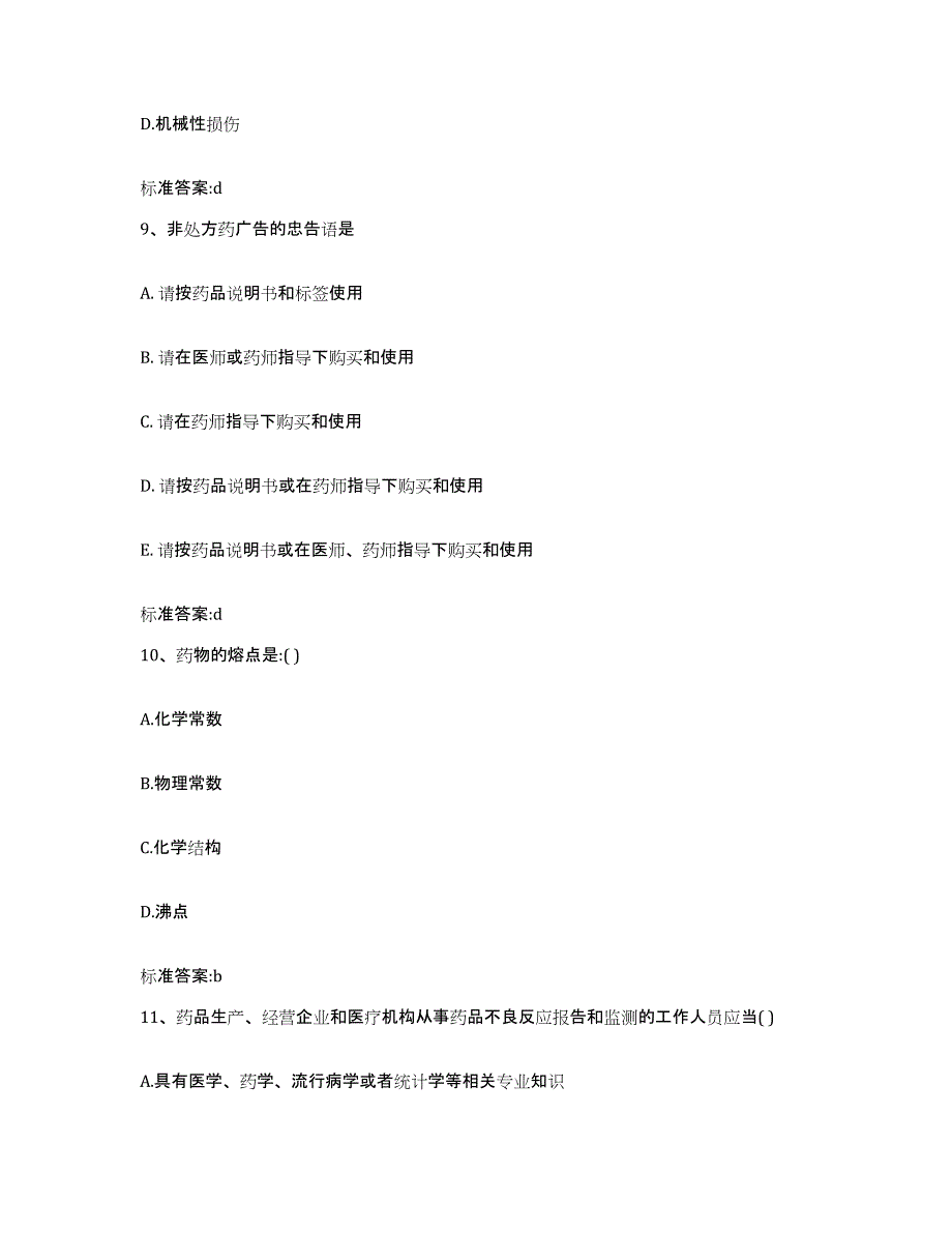 2022-2023年度河南省鹤壁市鹤山区执业药师继续教育考试题库练习试卷B卷附答案_第4页