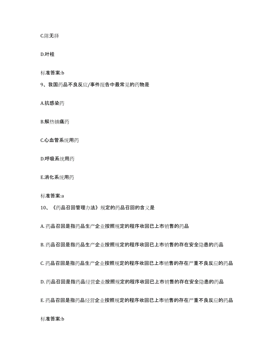 2022年度广东省韶关市南雄市执业药师继续教育考试题库综合试卷B卷附答案_第4页