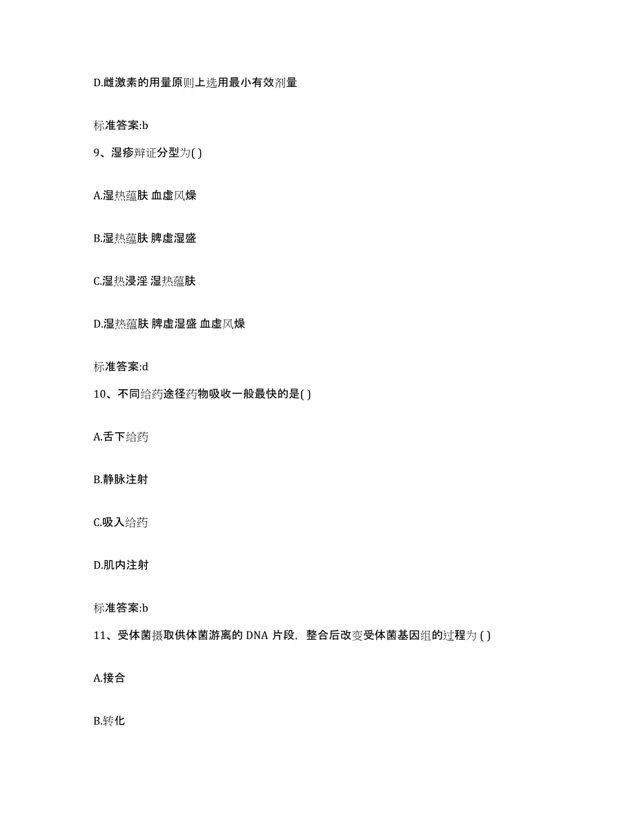 2022年度四川省巴中市巴州区执业药师继续教育考试题库练习试卷B卷附答案_第4页