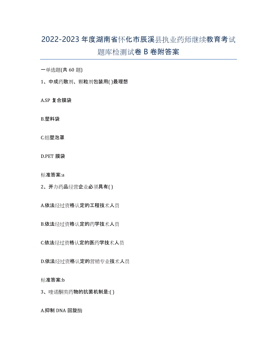 2022-2023年度湖南省怀化市辰溪县执业药师继续教育考试题库检测试卷B卷附答案_第1页