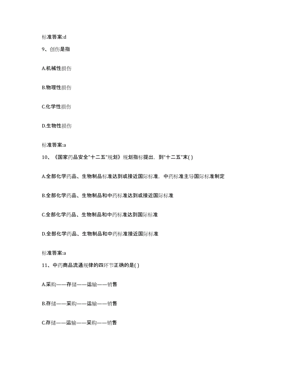 2022-2023年度湖南省怀化市辰溪县执业药师继续教育考试题库检测试卷B卷附答案_第4页