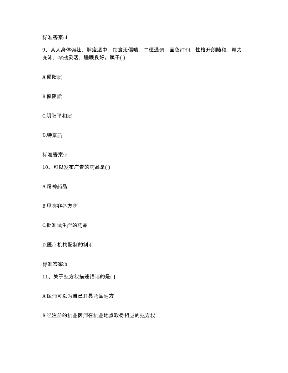 2022年度上海市南汇区执业药师继续教育考试考前自测题及答案_第4页