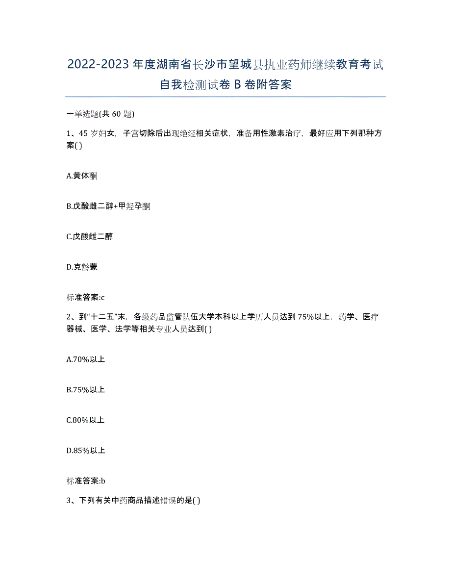 2022-2023年度湖南省长沙市望城县执业药师继续教育考试自我检测试卷B卷附答案_第1页