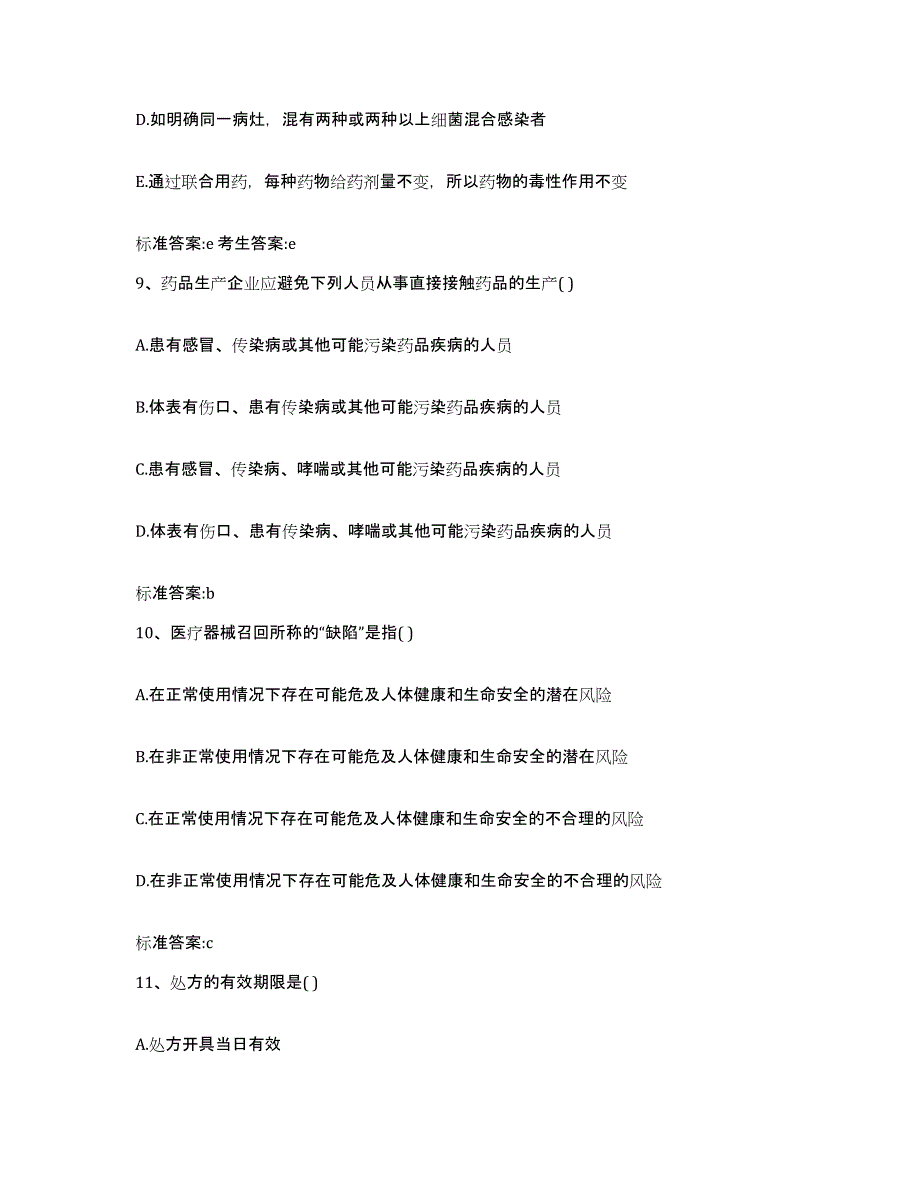 2022-2023年度山西省朔州市朔城区执业药师继续教育考试每日一练试卷B卷含答案_第4页