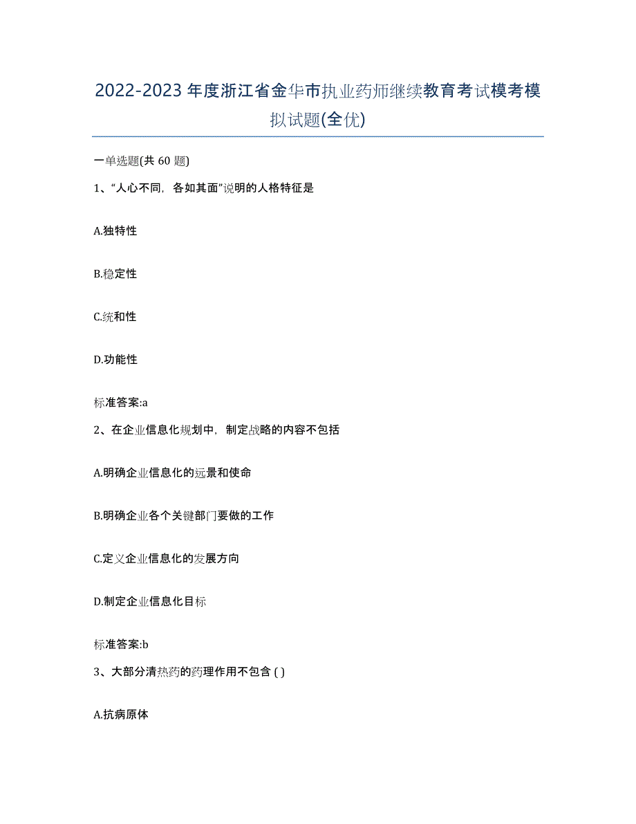 2022-2023年度浙江省金华市执业药师继续教育考试模考模拟试题(全优)_第1页