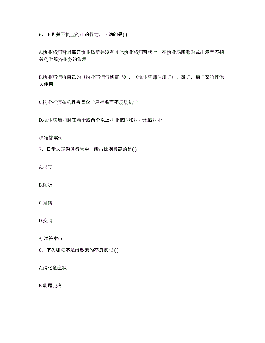 2022年度云南省大理白族自治州弥渡县执业药师继续教育考试练习题及答案_第3页