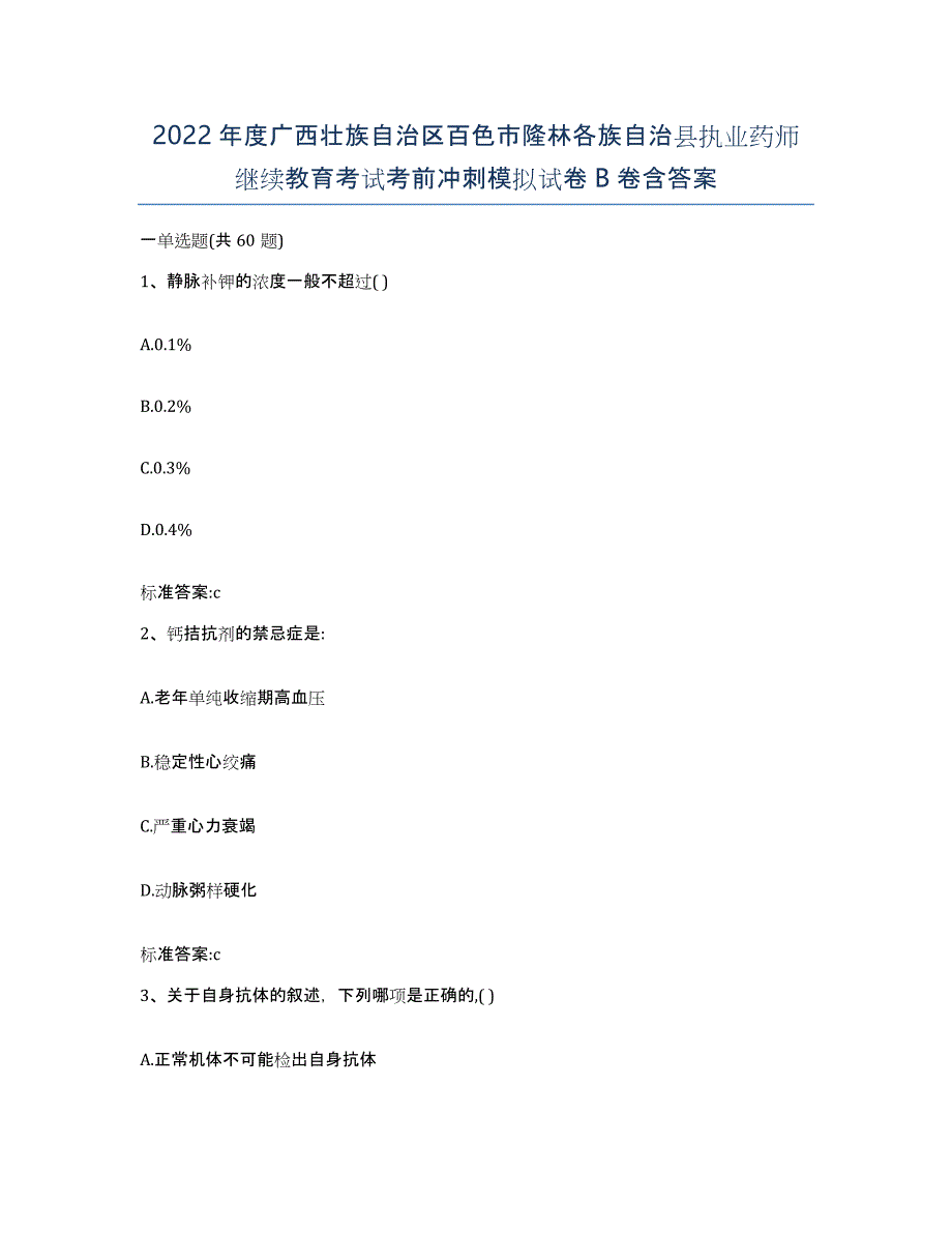 2022年度广西壮族自治区百色市隆林各族自治县执业药师继续教育考试考前冲刺模拟试卷B卷含答案_第1页