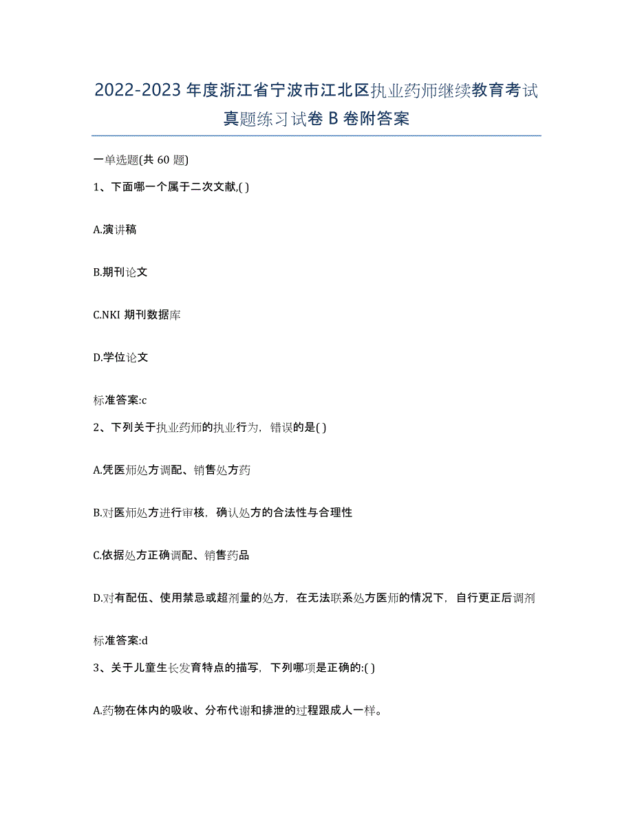 2022-2023年度浙江省宁波市江北区执业药师继续教育考试真题练习试卷B卷附答案_第1页